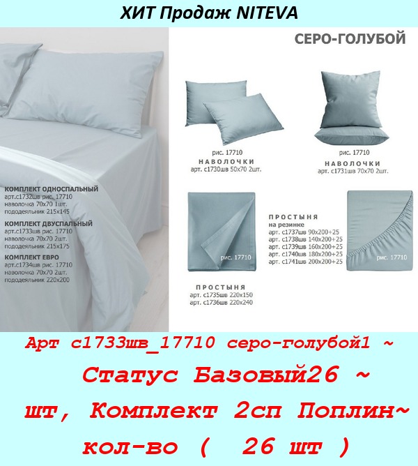 Арт с1733шв_17710 серо-голубой1 ~  Статус Базовый26 ~ шт, Комплект 2сп Поплин~ кол-во (  26 шт ).jpg